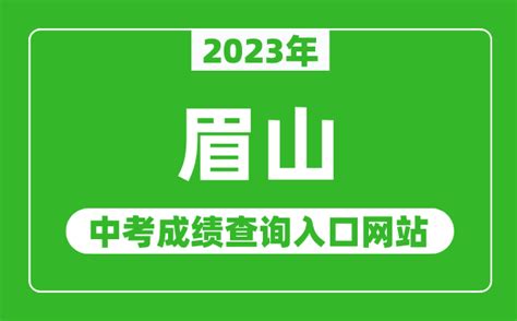 2023年眉山中考成绩查询入口网站（http://www.ms.gov.cn/）_4221学习网