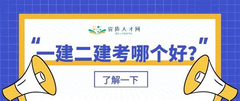 2021年一建与二建考哪个更好？可以从这6个方面比较 - 知乎