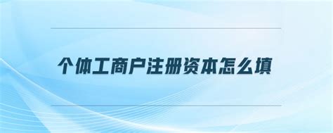 个体工商户营业执照需要注册资金吗 - 知乎