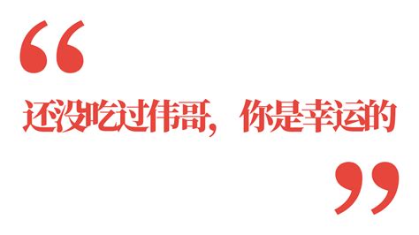 淘宝伟哥海报PSD素材免费下载_红动中国