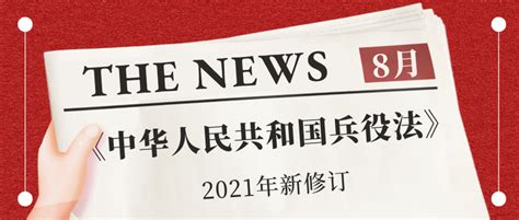 《中华人民共和国兵役法》新修订，2021年10月1日施行！划重点 - 知乎