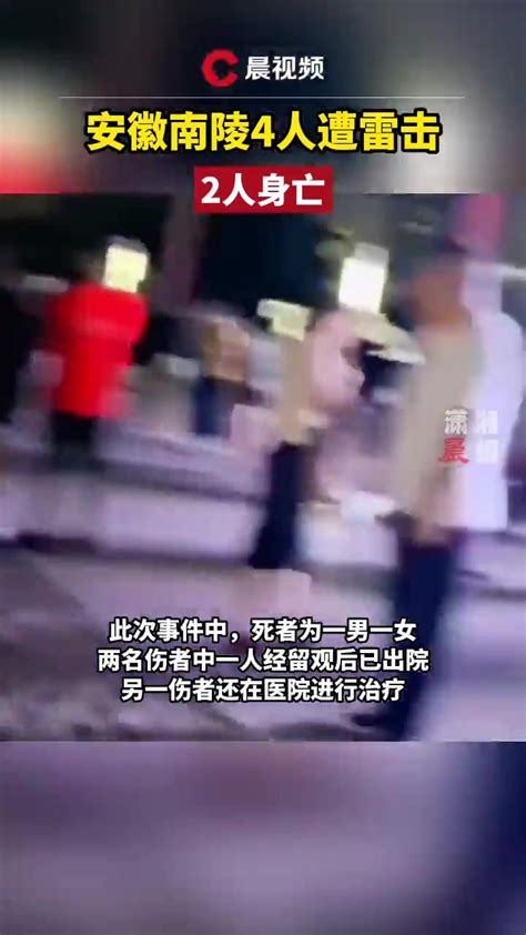 安徽南陵一广场4人遭雷击，致2人身亡_凤凰网视频_凤凰网