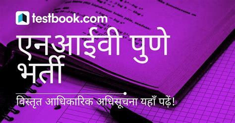 एनआईवी पुणे भर्ती 2020 - NIV Pune रिक्रूटमेंट यहाँ जानें!