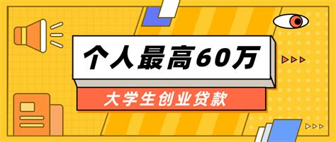 大学生创业不限户籍，可申请个人最高60万创业贴息贷款！ - 知乎