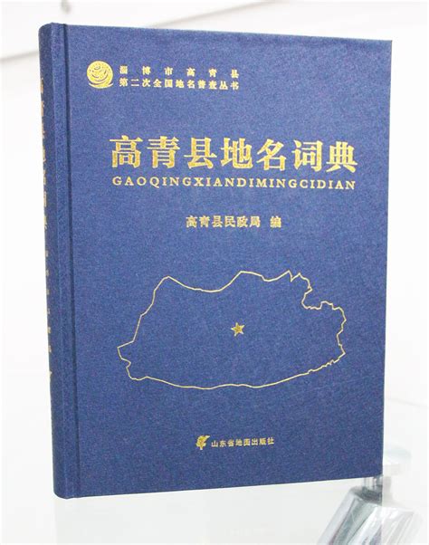 《高青县地名词典》出版发行|山东麦德森文化传媒有限公司|史志信息