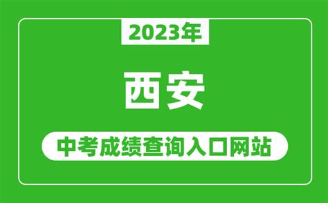 2023年西安中考成绩查询入口网站(http://edu.xa.gov.cn/)_4221学习网