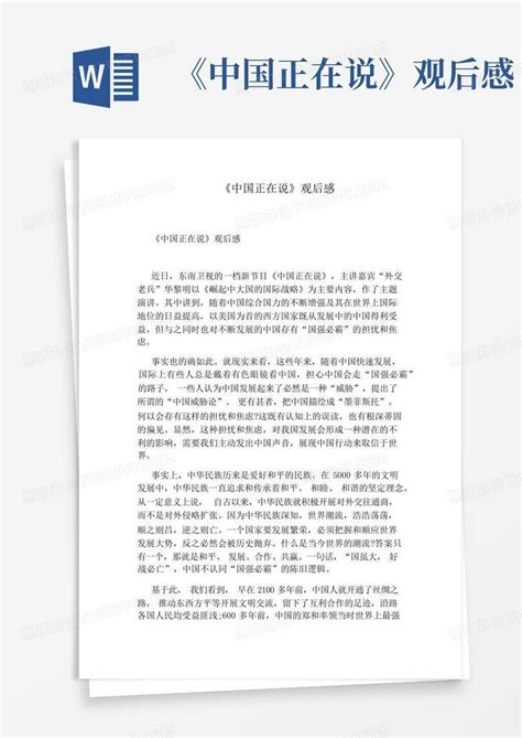 《中国正在说》观后感-Word模板下载_编号lypmvxrk_熊猫办公