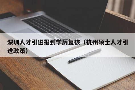 2021年深圳在职人才学历入户详细流程（本科招调） - 知乎