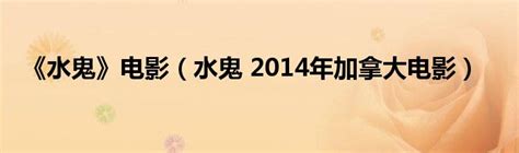 水鬼完结：道长不敌水鬼，三人合力消灭水鬼_腾讯视频