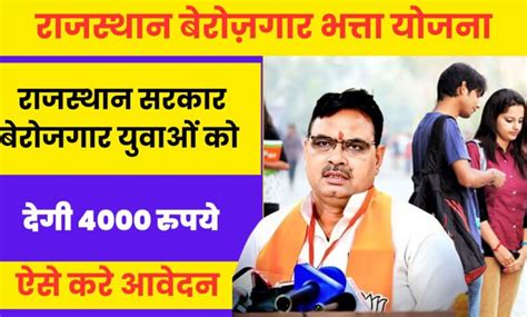 Rajasthan Berojgari Bhatta Yojana Form 2024 : राजस्थान सरकार बेरोजगार ...