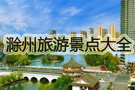 滁州旅游景点有哪些_滁州旅游景点攻略_旅泊网