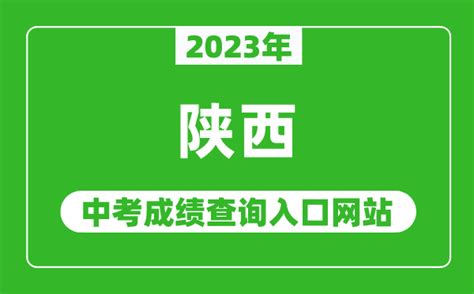 咸阳市教育局2022年陕西咸阳中考成绩查询入口已开通【7月11日起查分】