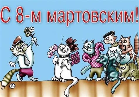 Угарные картинки с 8 марта (40 фото)
