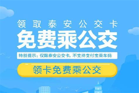 @泰安所有人 泰安公交车开通支付宝支付，领取可免费乘公交啦