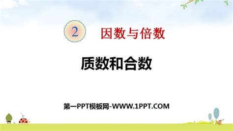 《质数和合数》因数与倍数PPTPPT课件下载 - 飞速PPT