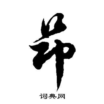 昂 | 人名漢字辞典 - 読み方検索