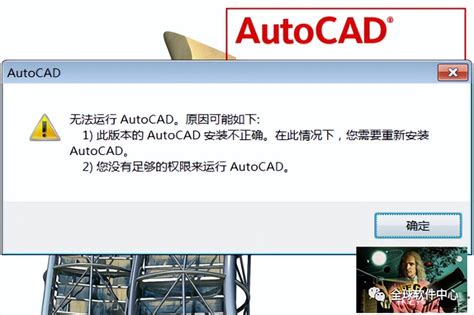 CAD打不开，提示无法运行Autocad，怎么办？只需3步-上犹电脑信息网