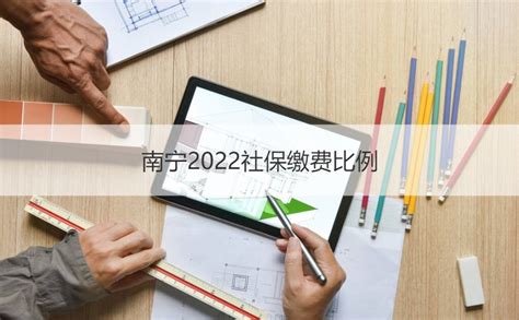 南宁2022社保缴费比例 广西南宁社保个人查询 HR学堂【桂聘】