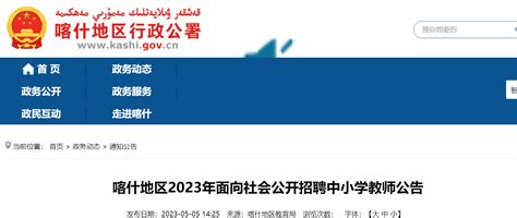 2023新疆喀什地区面向社会招聘中小学教师273人公告（5月9日截止报名）