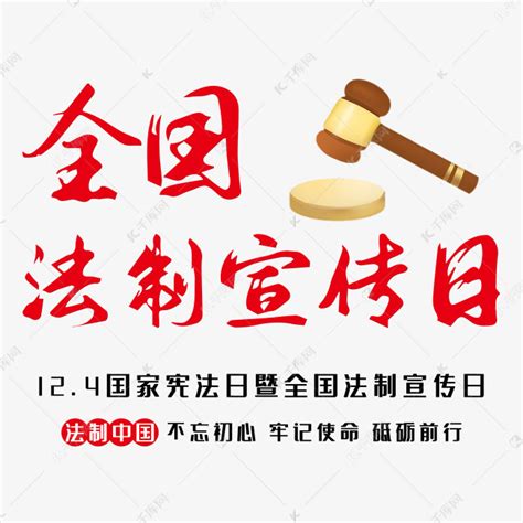 全国法制宣传日节日艺术字艺术字设计图片-千库网