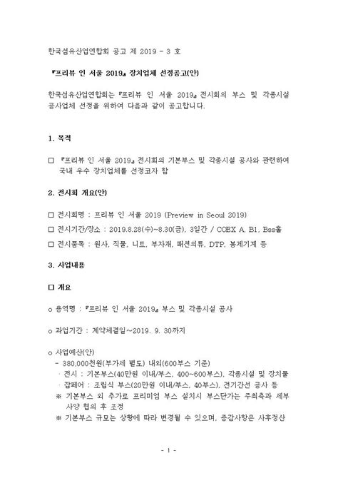 입찰공지 - 『프리뷰 인 서울 2019』장치업체 선정공고(안)