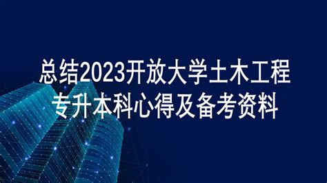 河南省专升本土木工程专业可以考的二本院校有哪些 - 知乎