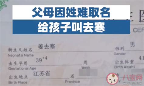 爸爸因姜姓难取名给孩子叫去寒 姜姓宝宝如何取名 _八宝网