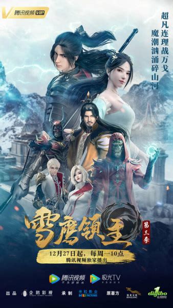 Xue Ying Ling Zhu 3rd Season (Snow Eagle Lord 3rd season) - Pictures ...