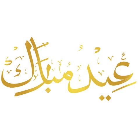 Eid Mubarak In Arabic Png Eid Mubarak (Blessed Eid) Arabic