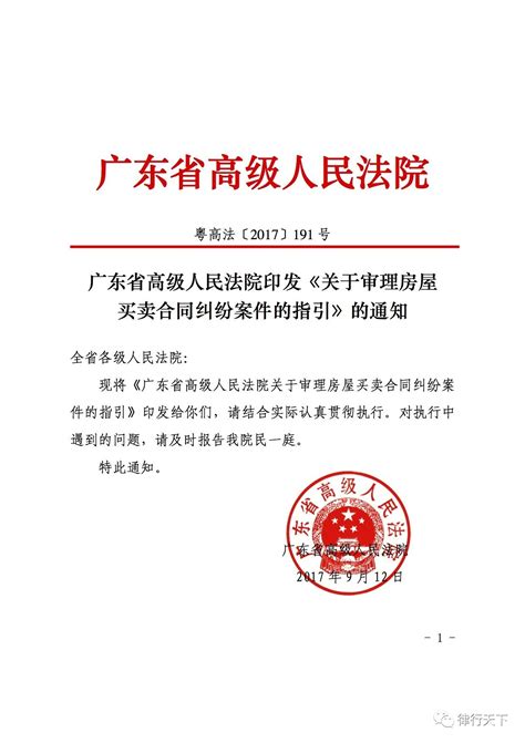 【重磅发布】广东省高级人民法院关于审理房屋买卖合同纠纷案件的指引