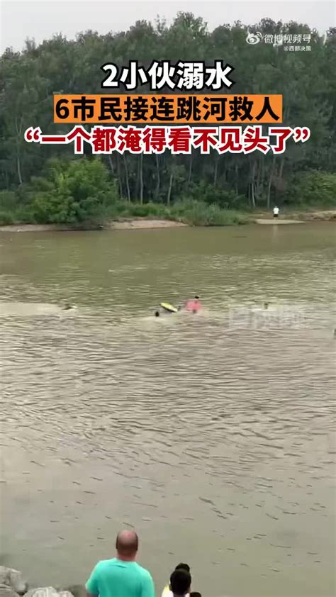 2小伙溺水6市民跳河救人，目击者：一个已经淹得看不见头了_手机新浪网