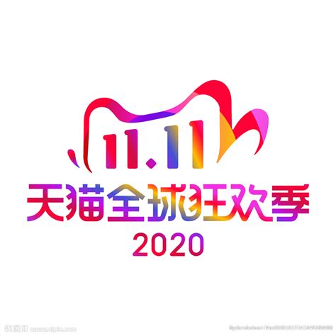 2020双11全球狂欢季设计图__促销标签_淘宝界面设计_设计图库_昵图网nipic.com