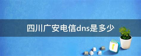 陕西广电网络的DNS是多少？（西安网络DNS服务器） - 世外云文章资讯