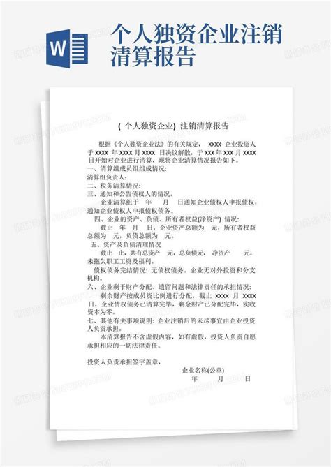 个人独资企业注销清算报告Word模板下载_编号lgbeevjr_熊猫办公