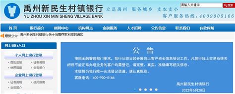 河南村镇银行案又有新进展 4家银行开展线上客户资金信息登记-银行频道-和讯网