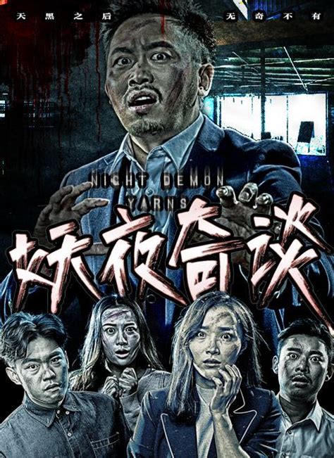 Night Demon Yarns (妖夜奇谈, 2017) :: Everything about cinema of Hong Kong ...