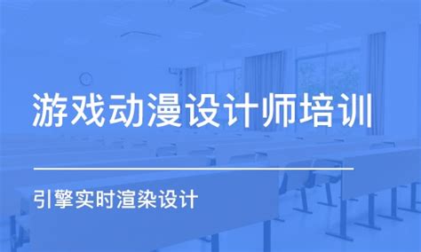 成都培训游戏原画设计的学校一般多少钱?2023已更新(游戏原画培训学校推荐)