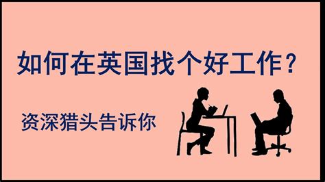 怎么在英国找个好工作？资深英国猎头告诉你就业市场。找工作那点事儿。移民生活到底啥样?了解你要投资买房,拿永居绿卡的地方。华人看欧洲新闻,德国法国英国意大利奥地利希腊20200721