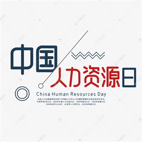 中国人力资源日书法艺术字设计图片-千库网