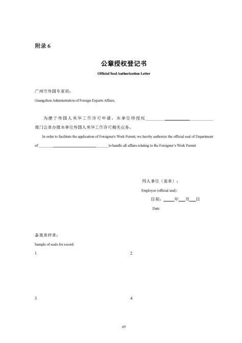 附录6 公章授权登记书模板 - 外国人来华服务中文官网【CNVISA】