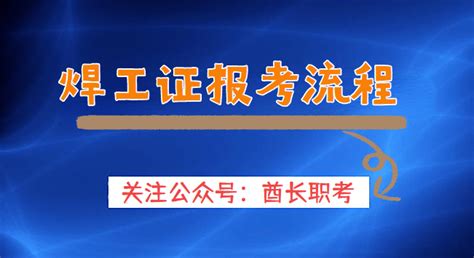 焊工证考试是怎么考的？_河南焊工网_河南焊工证考试报名_河南焊工学习_焊工证报考