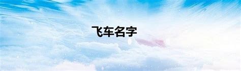 飞车名字_新时代发展网