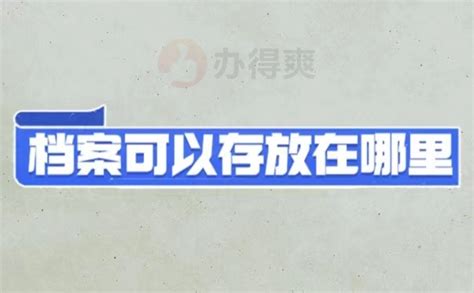 今日话题：湛江个人档案调动流程_个人档案网