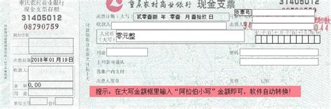 收录重庆农村商业银行现金支票套打模板