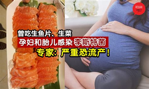 怀孕别吃生食⚡ 孕妇吃生鱼片和生菜沙拉, 结果胎儿一出生就感染“李斯特菌”!