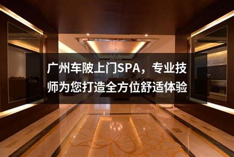 广州车陂上门SPA，专业技师为您打造全方位舒适体验-广州按摩网