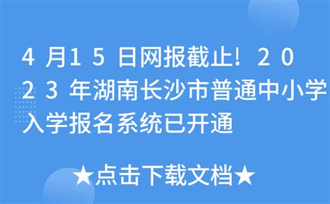 4月15日网报截止!2023年湖南长沙市普通中小学入学报名系统已开通