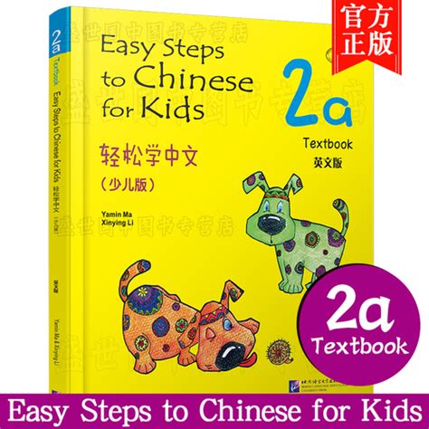 正版(2本)轻松学中文少儿版/英文版2A课本+练习册/马亚敏/Easy Steps to Chinese for Kids Textbook ...