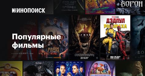 Популярные фильмы — Кинопоиск