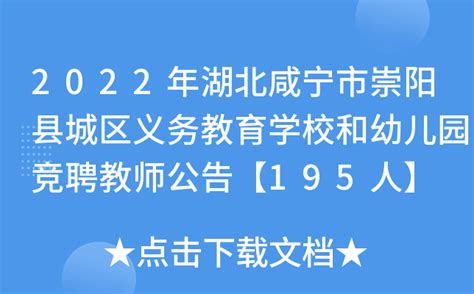 2022年湖北咸宁市崇阳县城区义务教育学校和幼儿园竞聘教师公告【195人】